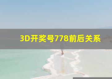 3D开奖号778前后关系