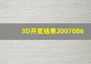 3D开奖结果2007086