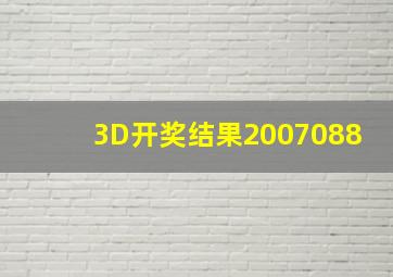 3D开奖结果2007088