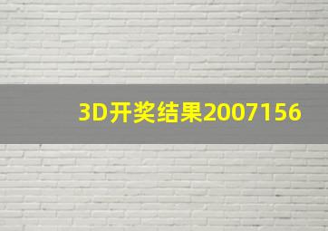 3D开奖结果2007156