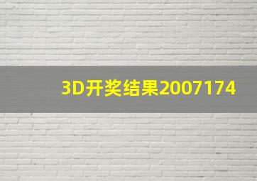 3D开奖结果2007174