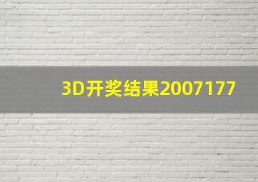 3D开奖结果2007177