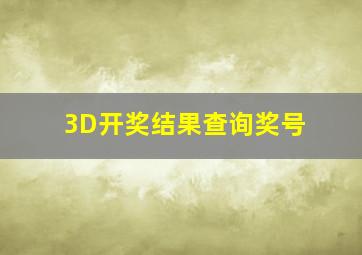 3D开奖结果查询奖号