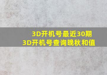 3D开机号最近30期3D开机号查询晚秋和值