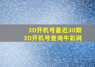 3D开机号最近30期3D开机号查询牛彩网