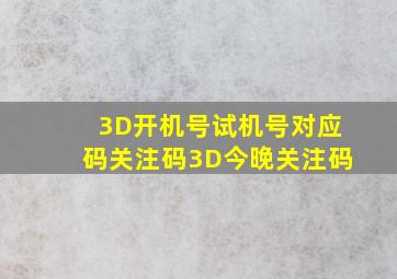 3D开机号试机号对应码关注码3D今晚关注码