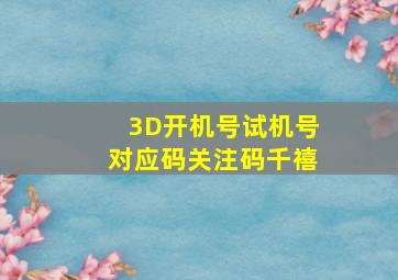 3D开机号试机号对应码关注码千禧