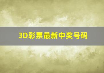 3D彩票最新中奖号码