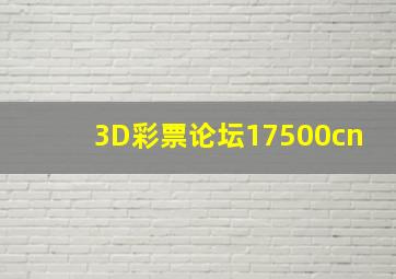 3D彩票论坛17500cn