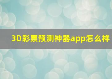 3D彩票预测神器app怎么样