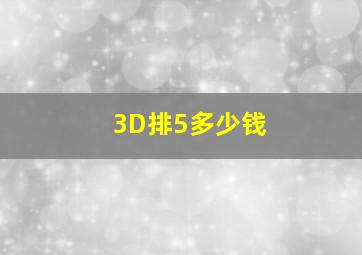 3D排5多少钱