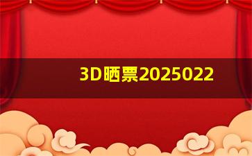 3D晒票2025022