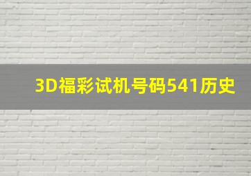 3D福彩试机号码541历史