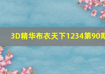 3D精华布衣天下1234第90期