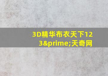 3D精华布衣天下123′天奇网