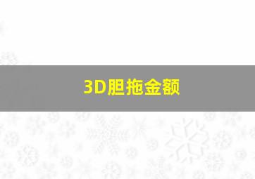 3D胆拖金额