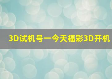 3D试机号一今天福彩3D开机