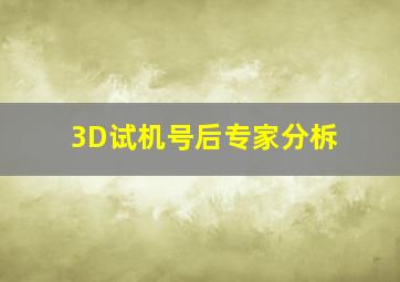 3D试机号后专家分柝