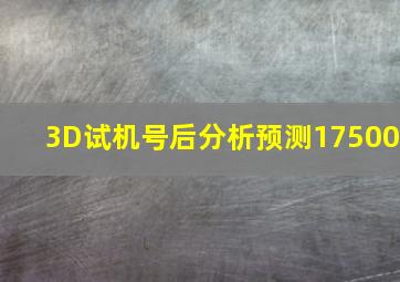 3D试机号后分析预测17500