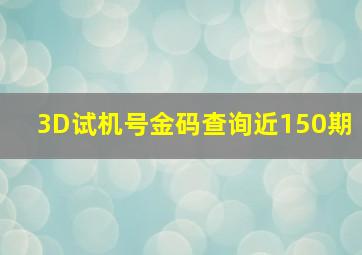 3D试机号金码查询近150期