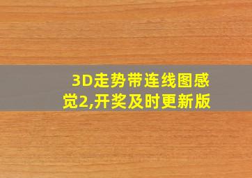 3D走势带连线图感觉2,开奖及时更新版