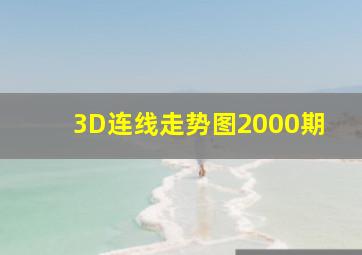 3D连线走势图2000期