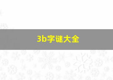 3b字谜大全