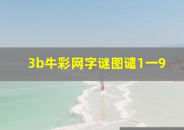 3b牛彩网字谜图谴1一9