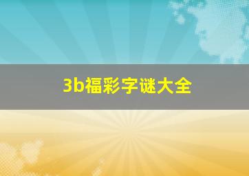 3b福彩字谜大全