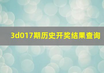 3d017期历史开奖结果查询