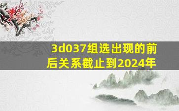 3d037组选出现的前后关系截止到2024年