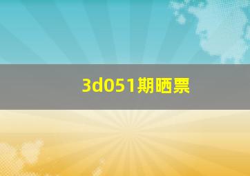 3d051期晒票