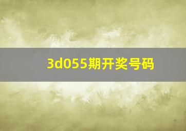 3d055期开奖号码