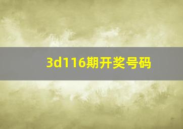 3d116期开奖号码