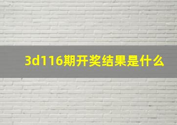 3d116期开奖结果是什么