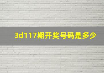 3d117期开奖号码是多少