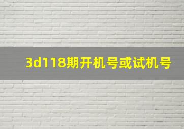 3d118期开机号或试机号