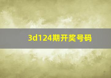 3d124期开奖号码