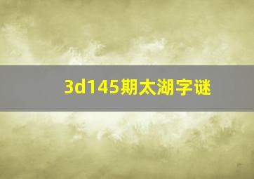 3d145期太湖字谜