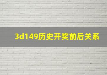 3d149历史开奖前后关系