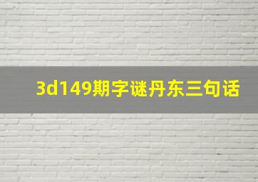 3d149期字谜丹东三句话