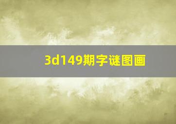 3d149期字谜图画