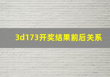 3d173开奖结果前后关系