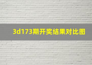 3d173期开奖结果对比图