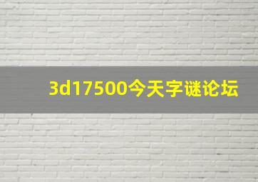 3d17500今天字谜论坛