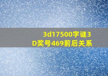 3d17500字谜3D奖号469前后关系