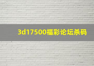 3d17500福彩论坛杀码