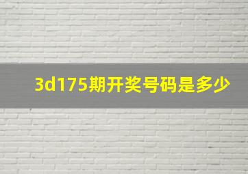 3d175期开奖号码是多少