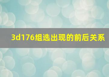 3d176组选出现的前后关系