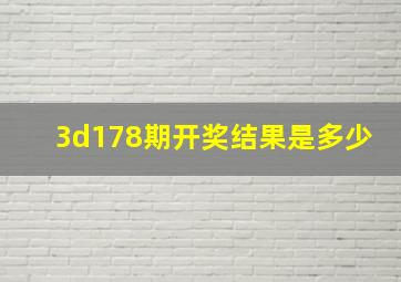 3d178期开奖结果是多少